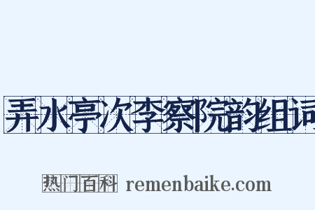 弄水亭次李察院韵组词是什么意思的图片